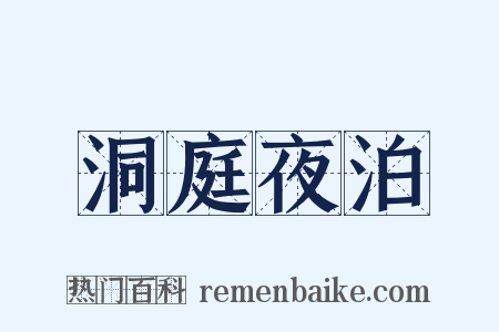 洞庭夜泊是什么意思的图片